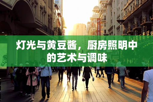 灯光与黄豆酱，厨房照明中的艺术与调味