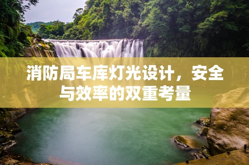 消防局车库灯光设计，安全与效率的双重考量
