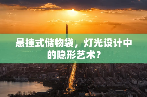 悬挂式储物袋，灯光设计中的隐形艺术？