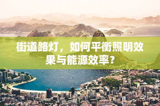街道路灯，如何平衡照明效果与能源效率？