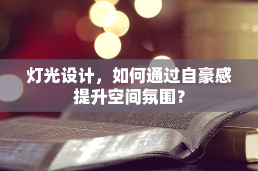 灯光设计，如何通过自豪感提升空间氛围？