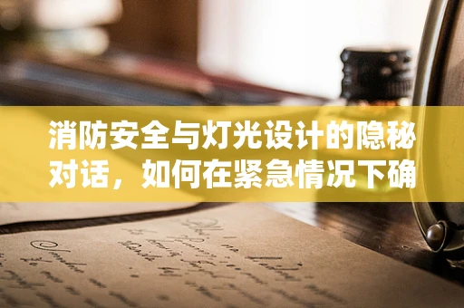 消防安全与灯光设计的隐秘对话，如何在紧急情况下确保照明系统的安全与高效？