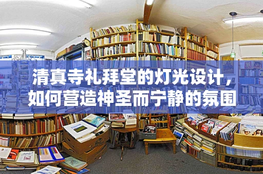 清真寺礼拜堂的灯光设计，如何营造神圣而宁静的氛围？