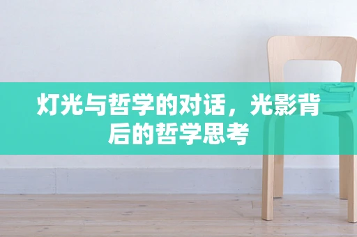 灯光与哲学的对话，光影背后的哲学思考