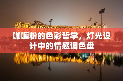 咖喱粉的色彩哲学，灯光设计中的情感调色盘