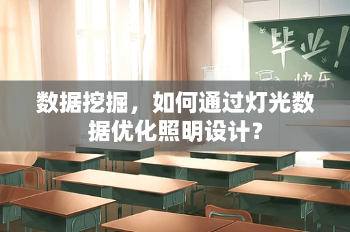 数据挖掘，如何通过灯光数据优化照明设计？