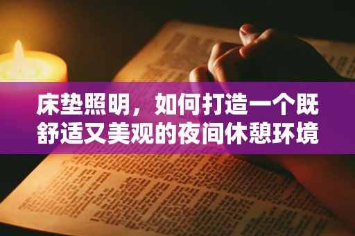 床垫照明，如何打造一个既舒适又美观的夜间休憩环境？