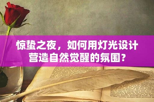 惊蛰之夜，如何用灯光设计营造自然觉醒的氛围？