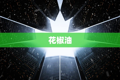 花椒油