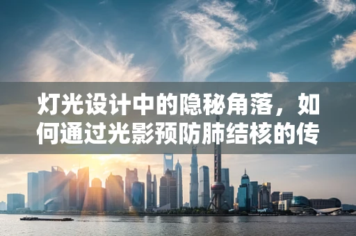 灯光设计中的隐秘角落，如何通过光影预防肺结核的传播？