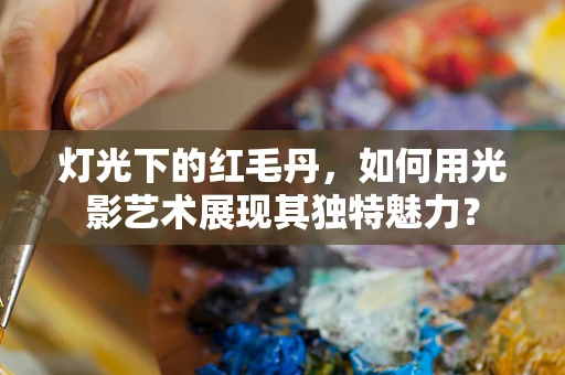灯光下的红毛丹，如何用光影艺术展现其独特魅力？