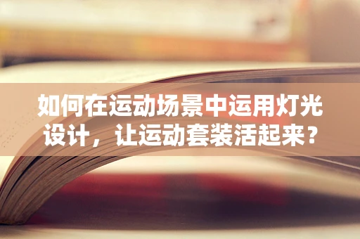 如何在运动场景中运用灯光设计，让运动套装活起来？
