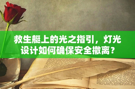 救生艇上的光之指引，灯光设计如何确保安全撤离？