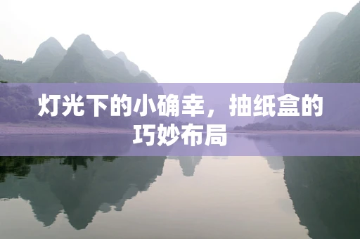 灯光下的小确幸，抽纸盒的巧妙布局