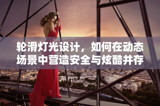 轮滑灯光设计，如何在动态场景中营造安全与炫酷并存的氛围？