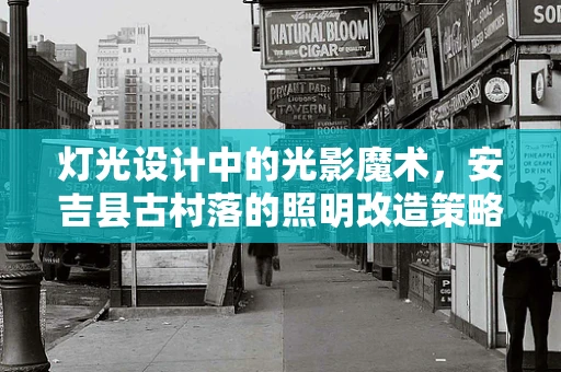 灯光设计中的光影魔术，安吉县古村落的照明改造策略