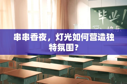 串串香夜，灯光如何营造独特氛围？