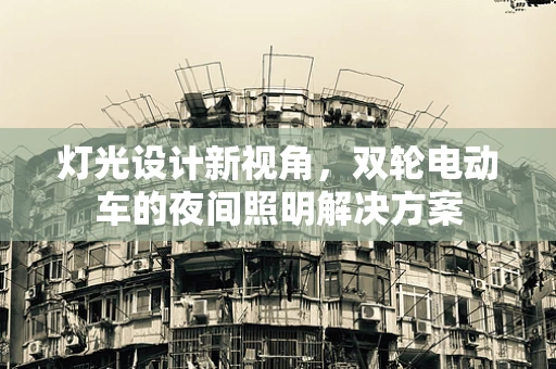 灯光设计新视角，双轮电动车的夜间照明解决方案