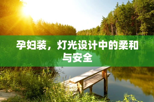 孕妇装，灯光设计中的柔和与安全