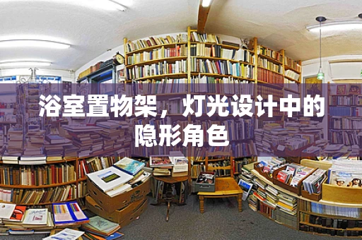 浴室置物架，灯光设计中的隐形角色
