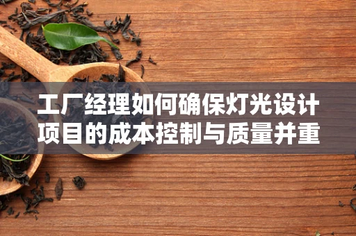 工厂经理如何确保灯光设计项目的成本控制与质量并重？