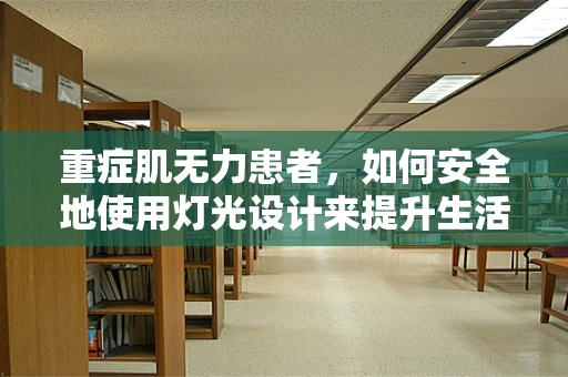 重症肌无力患者，如何安全地使用灯光设计来提升生活质量？
