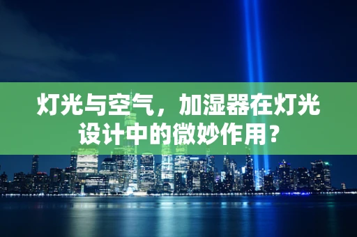 灯光与空气，加湿器在灯光设计中的微妙作用？