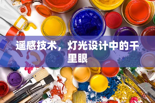 遥感技术，灯光设计中的千里眼