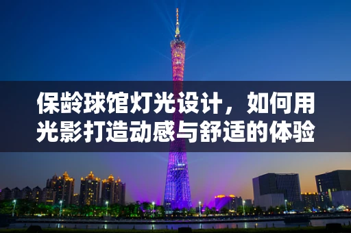保龄球馆灯光设计，如何用光影打造动感与舒适的体验？