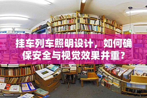 挂车列车照明设计，如何确保安全与视觉效果并重？