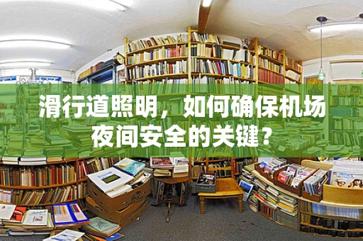 滑行道照明，如何确保机场夜间安全的关键？