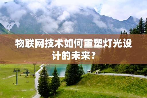 物联网技术如何重塑灯光设计的未来？