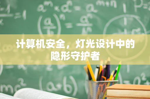 计算机安全，灯光设计中的隐形守护者