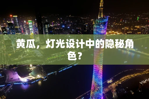 黄瓜，灯光设计中的隐秘角色？