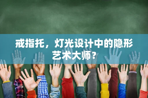 戒指托，灯光设计中的隐形艺术大师？