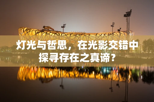 灯光与哲思，在光影交错中探寻存在之真谛？