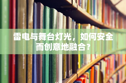 雷电与舞台灯光，如何安全而创意地融合？