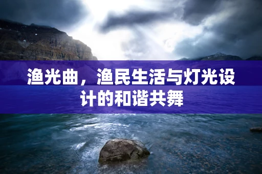 渔光曲，渔民生活与灯光设计的和谐共舞