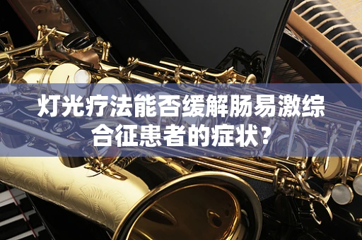 灯光疗法能否缓解肠易激综合征患者的症状？