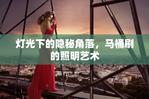 灯光下的隐秘角落，马桶刷的照明艺术