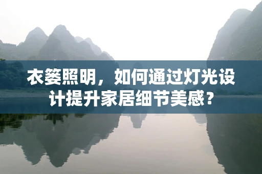 衣篓照明，如何通过灯光设计提升家居细节美感？
