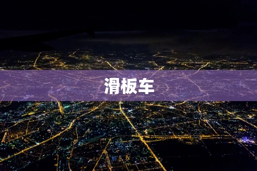 滑板车