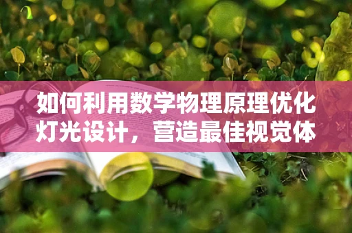 如何利用数学物理原理优化灯光设计，营造最佳视觉体验？