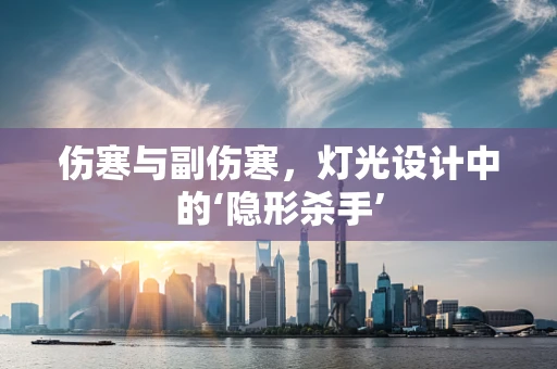 伤寒与副伤寒，灯光设计中的‘隐形杀手’