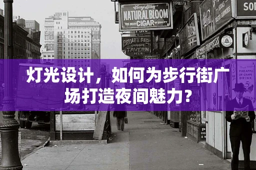 灯光设计，如何为步行街广场打造夜间魅力？