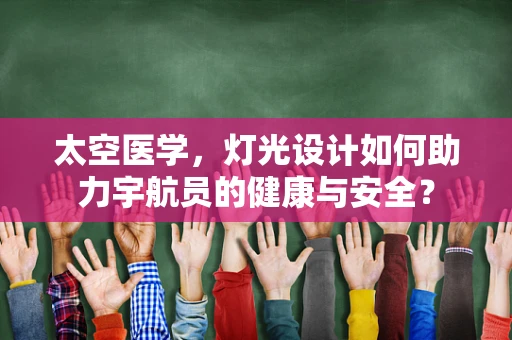 太空医学，灯光设计如何助力宇航员的健康与安全？