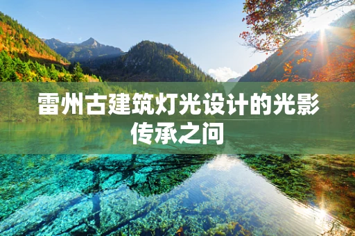 雷州古建筑灯光设计的光影传承之问