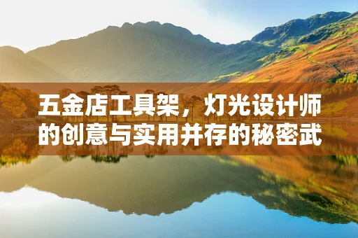 五金店工具架，灯光设计师的创意与实用并存的秘密武器？