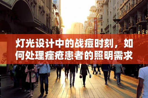 灯光设计中的战痘时刻，如何处理痤疮患者的照明需求？