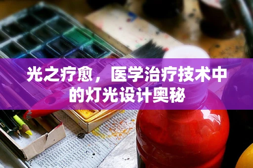 光之疗愈，医学治疗技术中的灯光设计奥秘